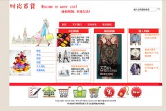 “时尚百货网”电商企业品牌购物网站41页面40页面以上 带flash带滚动学生水平