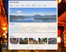 丽江旅游网 8页面 云南特色旅游 带js轮播特效 注册登录功能 asp+access动态版本