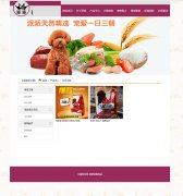 萌宠集中营 30页面 派派宠物用品商城 带flash动画 JS二级菜单展开收缩特效 dwt模板 纯表格布局