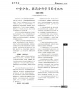 教研新探 单页面 学术刊文专题 科学分组，提高合作学习的有效性