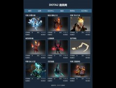 DOTA2 道具网 6页面 游戏道具 带登录表单 技术简单