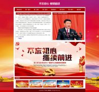 不忘初心 继续前进 10页面 中国梦 带背景音乐 本地视频 留言表单 flash轮播