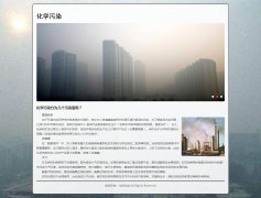 化学污染 单页面 环境保护主题 带背景音乐 JS轮播特效