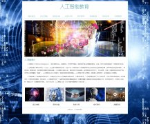 人工智能教育网 8页面 AI人工智能技术介绍 HTML5 带JS图片轮播特效 背景音乐 注