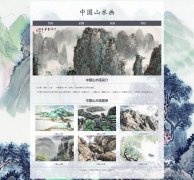 中国山水画 4页面 国画绘画主题 media screen 响应式布局 HTML5+css3