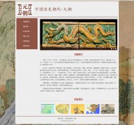 中国历史朝代-元朝 6页面  古代朝代主题 带JS轮播特效 留言表单