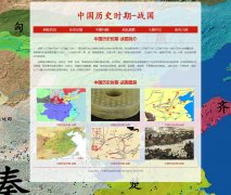 中国历史时期-战国  6页面 古代历史朝代介绍   media screen HTML5 响应式布局 