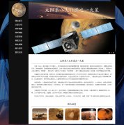 太阳系八大行星之一火星 9页面  宇宙星体科普系列  带JS轮播特效 留言表单