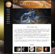 太阳系八大行星之一木星  9页面 宇宙星体科普系列 带JS轮播特效 留言表单