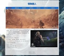 怪物猎人 7页面 Monster Hunter 游戏介绍 HTML5+css3 带JS轮播特效 在线视频 登录表单