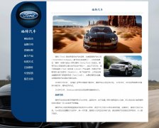 福特汽车 8页面 Ford 美国福特汽车公司 世界著名的汽车品牌 带留言表单