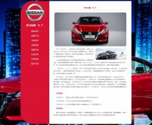 NISSAN 日产 8页面  日本的一家汽车制造商  带留言表单