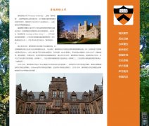 普林斯顿大学 9页面 世界名校 美国学校介绍