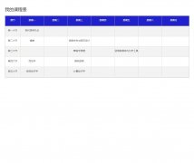 我的课程表 单页面 简单div+css布局课程表制作 带背景音乐 