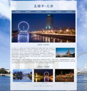 直辖市-天津  6页面 家乡主题 html5 media 响应式布局