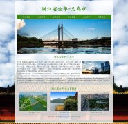 浙江省金华-义乌市  6页面 家乡主题 html5 media 响应式布局