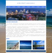 全国文明城市-海南省会海口 8页面 家乡主题 带JS轮播特效