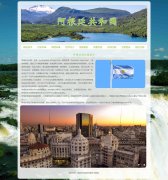 阿根廷共和国 9页面 南美洲东南部的国家介绍 HTML5+css3 布局 带背景音乐  JS轮播特效 注册登录留言表单