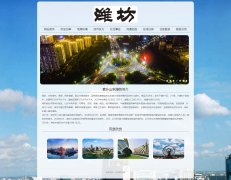 山东潍坊印象 9页面 家乡旅游主题 HTML5+CSS3布局 带JS轮播特效 背景音乐 注册登录留言表单