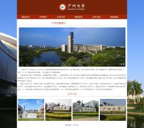 广州大学  6页面 国内名校 学校介绍 HTML5+CSS3布局 带JS轮播特效 滚动文字