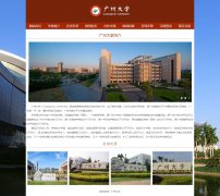 广州大学 9页面 国内名校 学校介绍 HTML5+CSS3布局 带JS轮播特效 滚动文字 注册登录留言表单