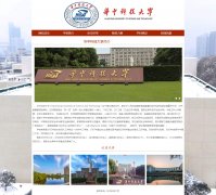 华中科技大学 6页面 国内名校 学校介绍 HTML5+CSS3布局 带JS轮播特效 滚动文字