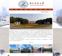 华中科技大学 9页面 国内名校 学校介绍 HTML5+CSS3布局 带JS轮播特效 滚动文字注册登录留言表单