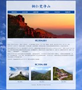 铜仁梵净山 7页面 贵州旅游景点介绍 HTML5+CSS3响应式布局 带设计说明 jquery轮播