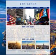 美国第一大城市-纽约 6页面   国际大城市旅游主题 HTML5 （ media screen 响应式布局版本40元 ）