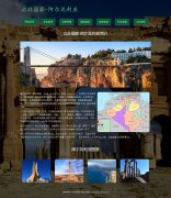 北非国家-阿尔及利亚 非洲国家介绍 7页面 html5+css3 布局 带JQuery图片轮播特效