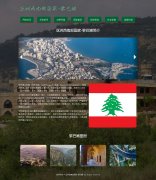 亚洲西南部国家-黎巴嫩  7页面 html5+css3 布局 带JQuery图片轮播特效