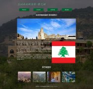 亚洲西南部国家-黎巴嫩 4页面 html5+css3 布局 带JQuery图片轮播特效