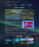 北欧五国之一挪威王国 欧洲国家介绍 4页面 html5+css3 布局 带JQuery图片轮播特效