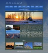 我的家乡-黑龙江省绥化市 9页面 家乡旅游介绍 html5+css3 布局 带JQuery图片轮播特