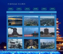 中国科技城-四川绵阳  6页面 家乡旅游介绍  html5+css3 布局 带JQuery图片轮播特效