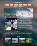 我的家乡-浙江丽水 6页面 家乡旅游介绍 html5+css3 布局 带JQuery图片轮播特效