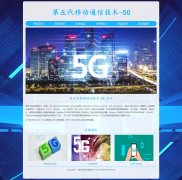 第五代移动通信技术-5G 6页面 科技科普 media screen HTML5 响应式布局  带设计说明 jQuery轮播特效