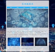 区块链技术 7页面 科技科普 media screen HTML5 响应式布局 带设计说明 jQuery轮播特效 留言表单三级页面