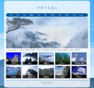 中华十大名山 11页面  旅游景点泰山 黄山 峨眉山 庐山 珠峰 长白山 华山 武夷山 玉山 五台山介绍 带JQuery图片轮播特效