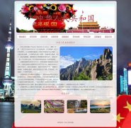 中华人民共和国 10页面 祖国中国 国家介绍 HTML5+CSS3布局 带JS轮播特效  asp+acce