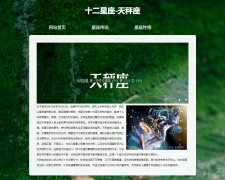 十二星座-天秤座 3页面 带JS轮播特效