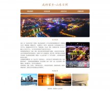 我的家乡-山东日照  4页面 HTML5+CSS3 家乡主题 