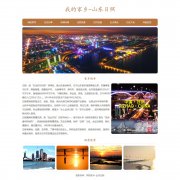 我的家乡-山东日照 8页面 HTML5+CSS3 家乡主题