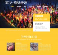 家乡-榆林子州 6页面 陕西陕北 家乡旅游主题 bootstrap 响应式布局 带JS图片轮播