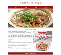 广西特色小吃-老友粉 4页面 美食主题 HTML5