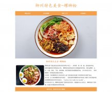 柳州特色美食-螺蛳粉 4页面 美食主题 HTML5