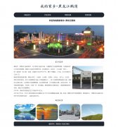 我的家乡-黑龙江鹤岗 4页面 家乡旅游主题 HTML5+CSS3 带滚动文字