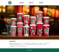 星巴克(Starbucks)咖啡 3页面  咖啡品牌 电商企业主题 