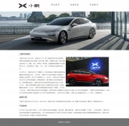 小鹏汽车 3页面 互联网造车 新能源电动汽车企业 