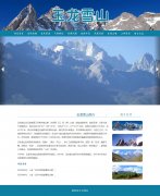 玉龙雪山 10页面 丽江旅游景点介绍 带jquery图片轮播特效 滚动文字 注册登录留